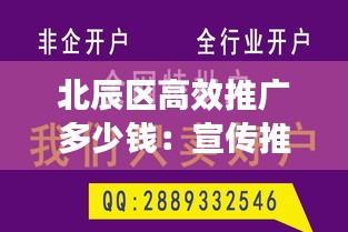 北辰区高效推广多少钱：宣传推广费用多少钱 