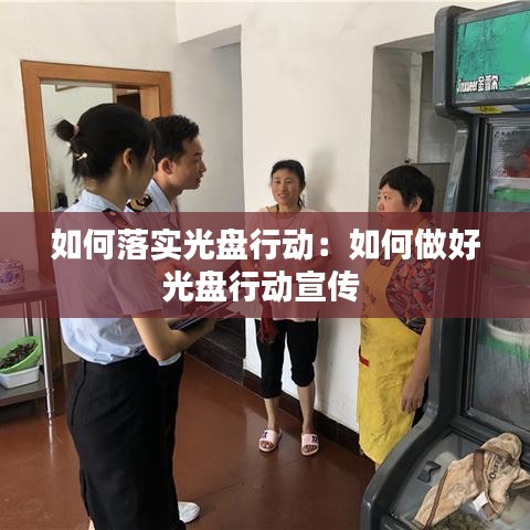 如何落实光盘行动：如何做好光盘行动宣传 