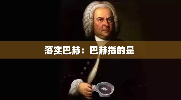 落实巴赫：巴赫指的是 