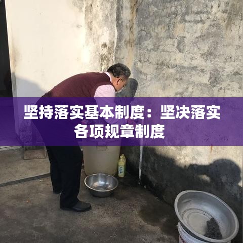 坚持落实基本制度：坚决落实各项规章制度 