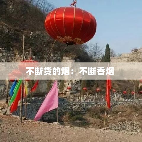 不断货的烟：不断香烟 