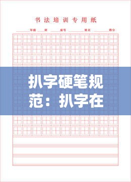 扒字硬笔规范：扒字在田字格里怎么写 