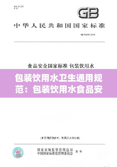 包装饮用水卫生通用规范：包装饮用水食品安全标准 