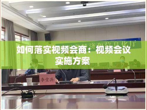 如何落实视频会商：视频会议实施方案 