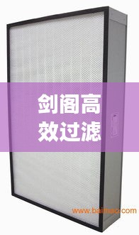 剑阁高效过滤器风量：高效过滤器的风口位置 