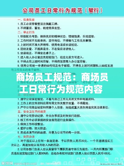 商场员工规范：商场员工日常行为规范内容 