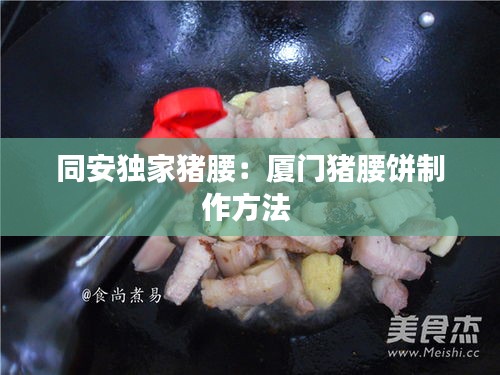 同安独家猪腰：厦门猪腰饼制作方法 