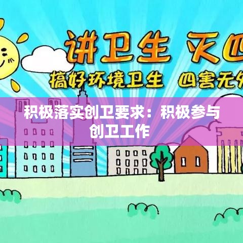 积极落实创卫要求：积极参与创卫工作 