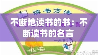 不断地读书的书：不断读书的名言 