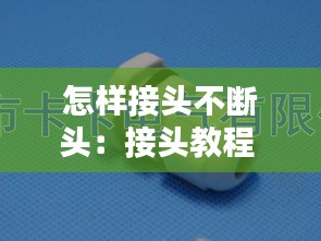 怎样接头不断头：接头教程 