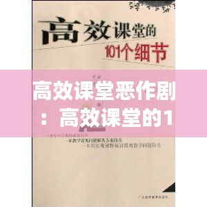 高效课堂恶作剧：高效课堂的101个细节 