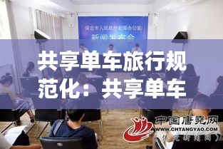 共享单车旅行规范化：共享单车管理标准和规范 