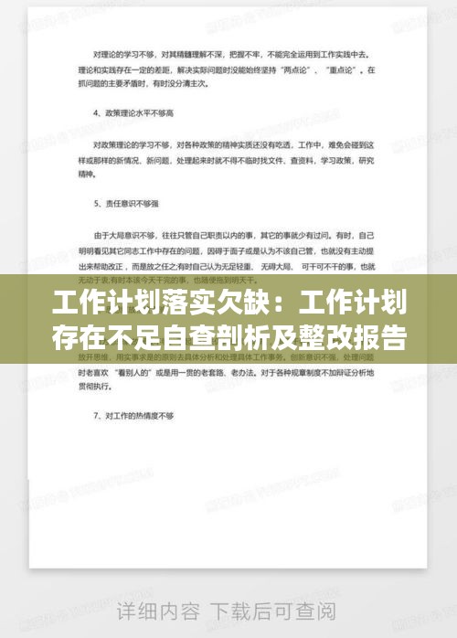 工作计划落实欠缺：工作计划存在不足自查剖析及整改报告 