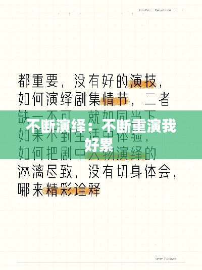 不断演绎：不断重演我好累 