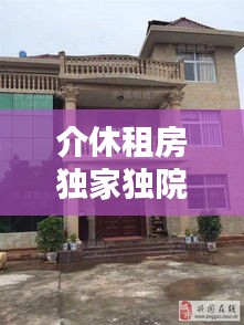 介休租房独家独院：介休市独栋别墅出售 