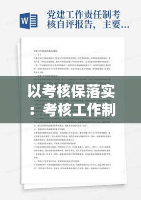 以考核保落实：考核工作制度和保障措施 