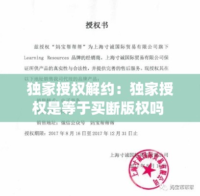 独家授权解约：独家授权是等于买断版权吗 