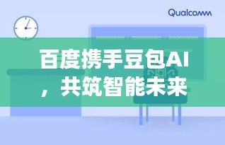 百度携手豆包AI，共筑智能未来之梦