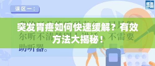 突发胃疼如何快速缓解？有效方法大揭秘！