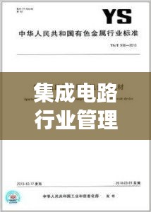 集成电路行业管理规范：集成电路研发管理制度 