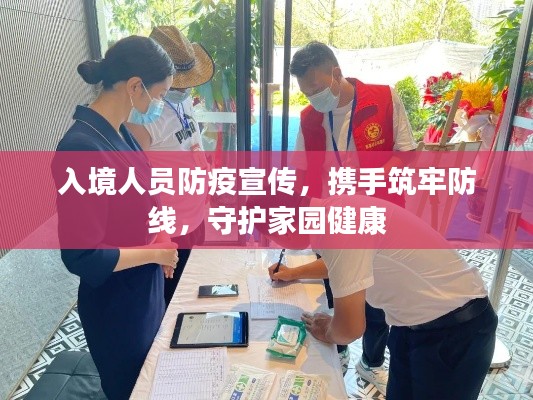 入境人员防疫宣传，携手筑牢防线，守护家园健康