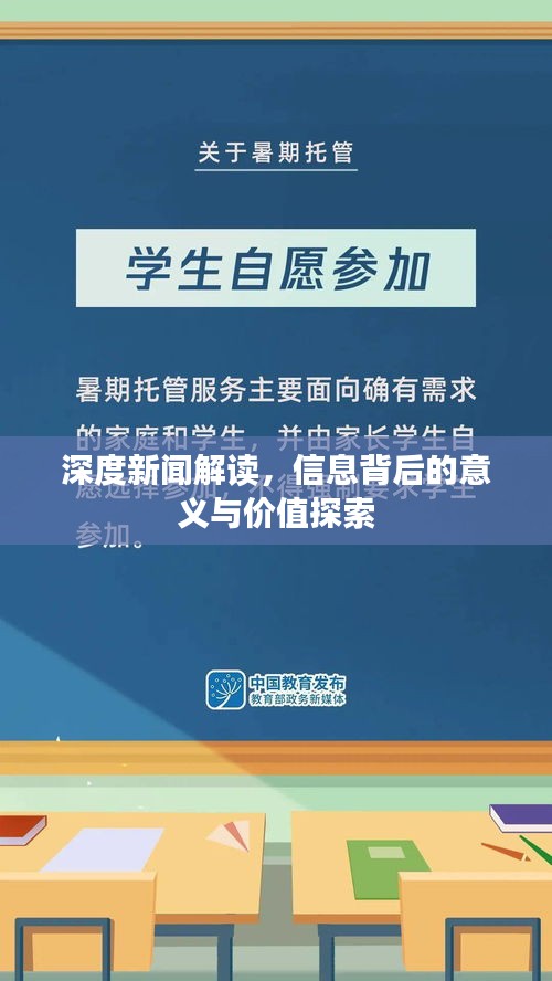 深度新闻解读，信息背后的意义与价值探索