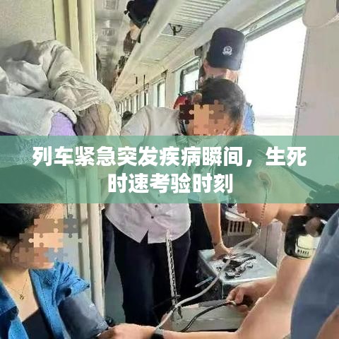 列车紧急突发疾病瞬间，生死时速考验时刻