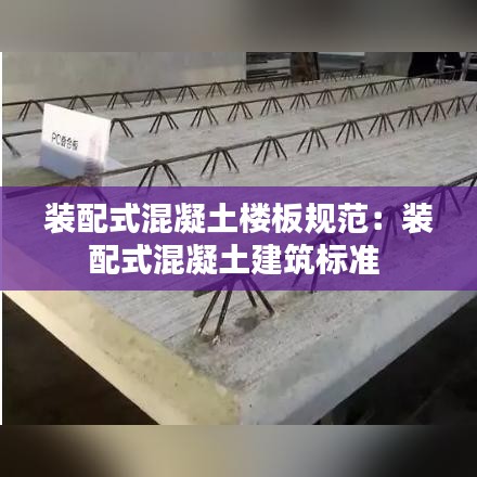 装配式混凝土楼板规范：装配式混凝土建筑标准 