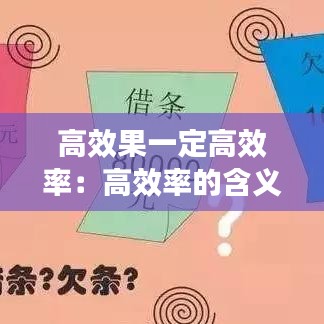 高效果一定高效率：高效率的含义 