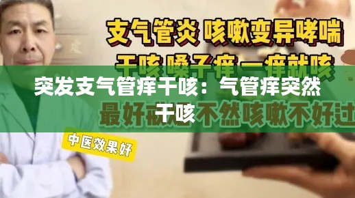 突发支气管痒干咳：气管痒突然干咳 