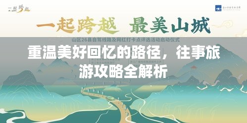 重温美好回忆的路径，往事旅游攻略全解析