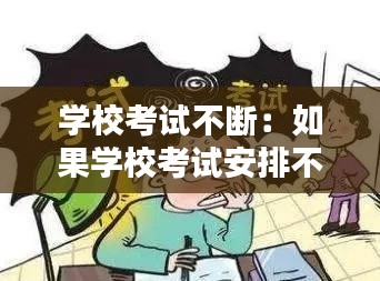 学校考试不断：如果学校考试安排不合理 