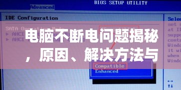 电脑不断电问题揭秘，原因、解决方法与潜在影响全解析