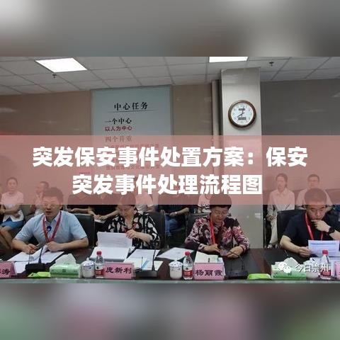 突发保安事件处置方案：保安突发事件处理流程图 