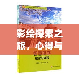 彩绘探索之旅，心得与实践之路