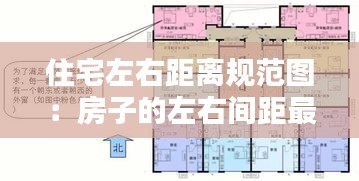 住宅左右距离规范图：房子的左右间距最小是多少 