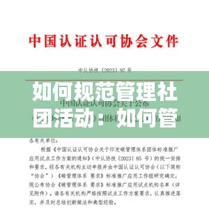 如何规范管理社团活动：如何管理一个社团的部门 