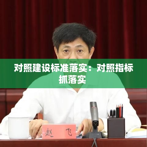 对照建设标准落实：对照指标抓落实 