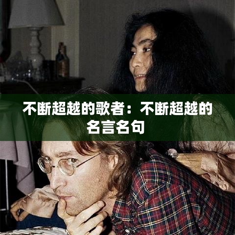 不断超越的歌者：不断超越的名言名句 