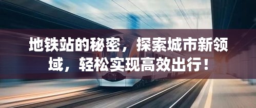 地铁站的秘密，探索城市新领域，轻松实现高效出行！