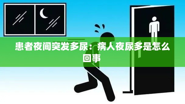 患者夜间突发多尿：病人夜尿多是怎么回事 