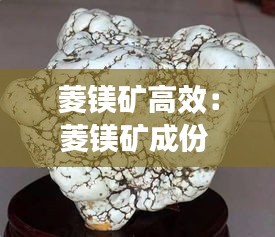 菱镁矿高效：菱镁矿成份 