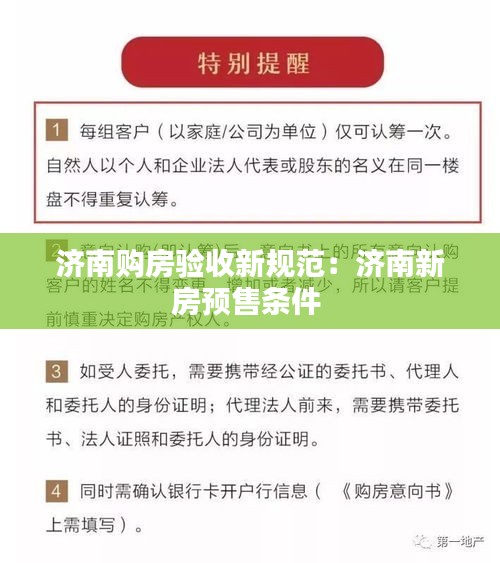 济南购房验收新规范：济南新房预售条件 