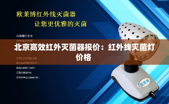 北京高效红外灭菌器报价：红外线灭菌灯价格 