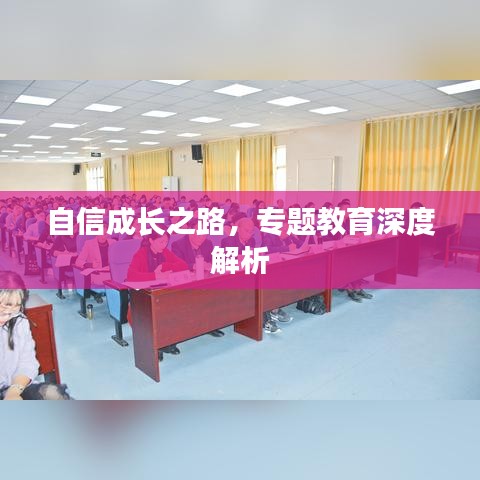 自信成长之路，专题教育深度解析