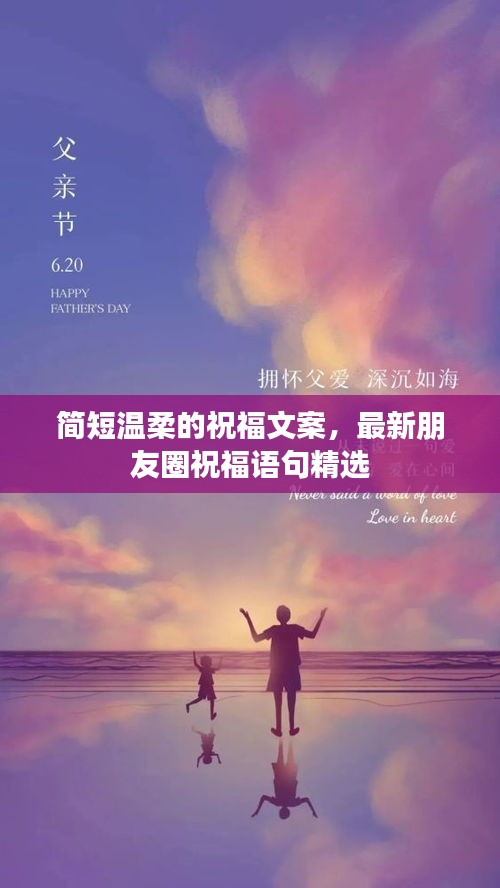 简短温柔的祝福文案，最新朋友圈祝福语句精选