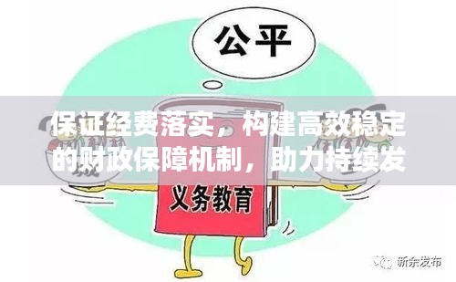 保证经费落实，构建高效稳定的财政保障机制，助力持续发展