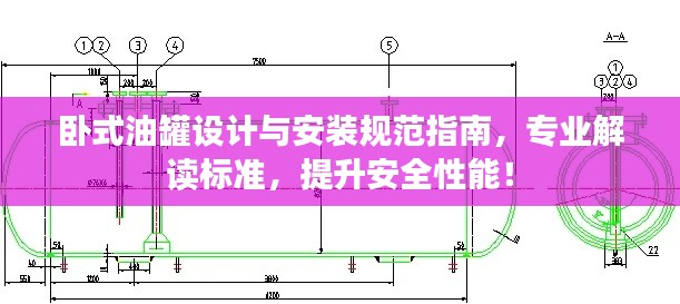 卧式油罐设计与安装规范指南，专业解读标准，提升安全性能！