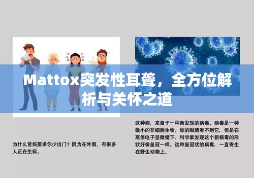 Mattox突发性耳聋，全方位解析与关怀之道