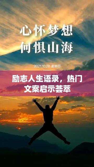 励志人生语录，热门文案启示荟萃